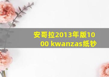 安哥拉2013年版1000 kwanzas纸钞